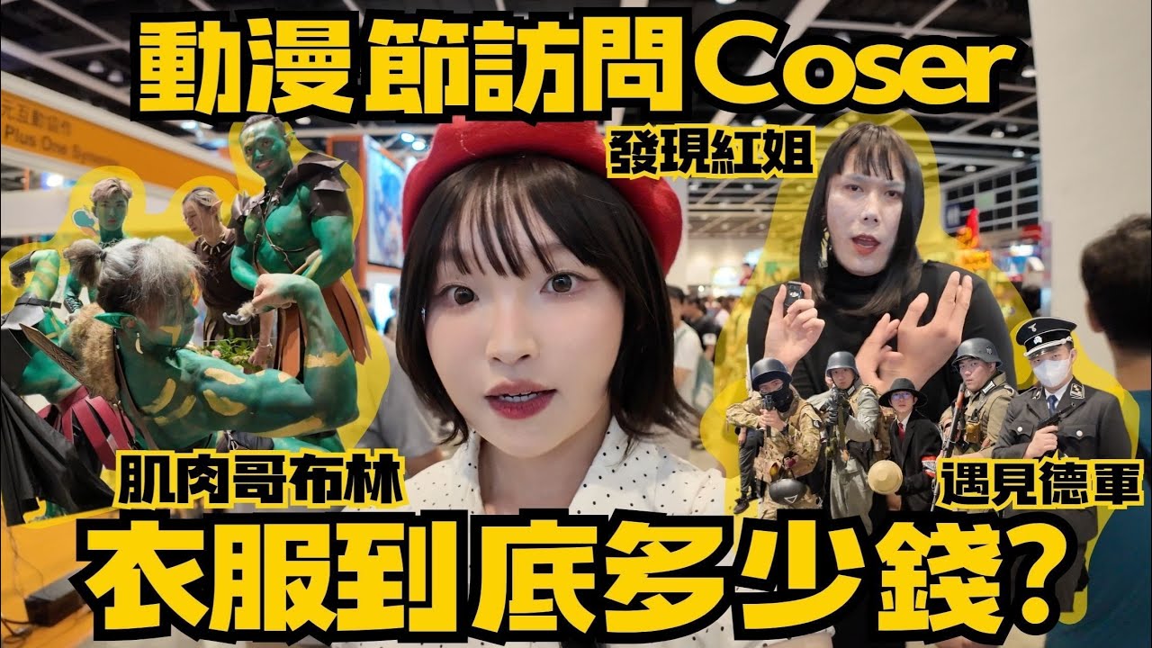 [訪問] 動漫節Coser衣服到底多少錢?｜發現紅姐來都來了｜最貴居然破萬!!!!!｜人生第一次在動漫節Cosplay｜感受青春熱血的氣氛｜