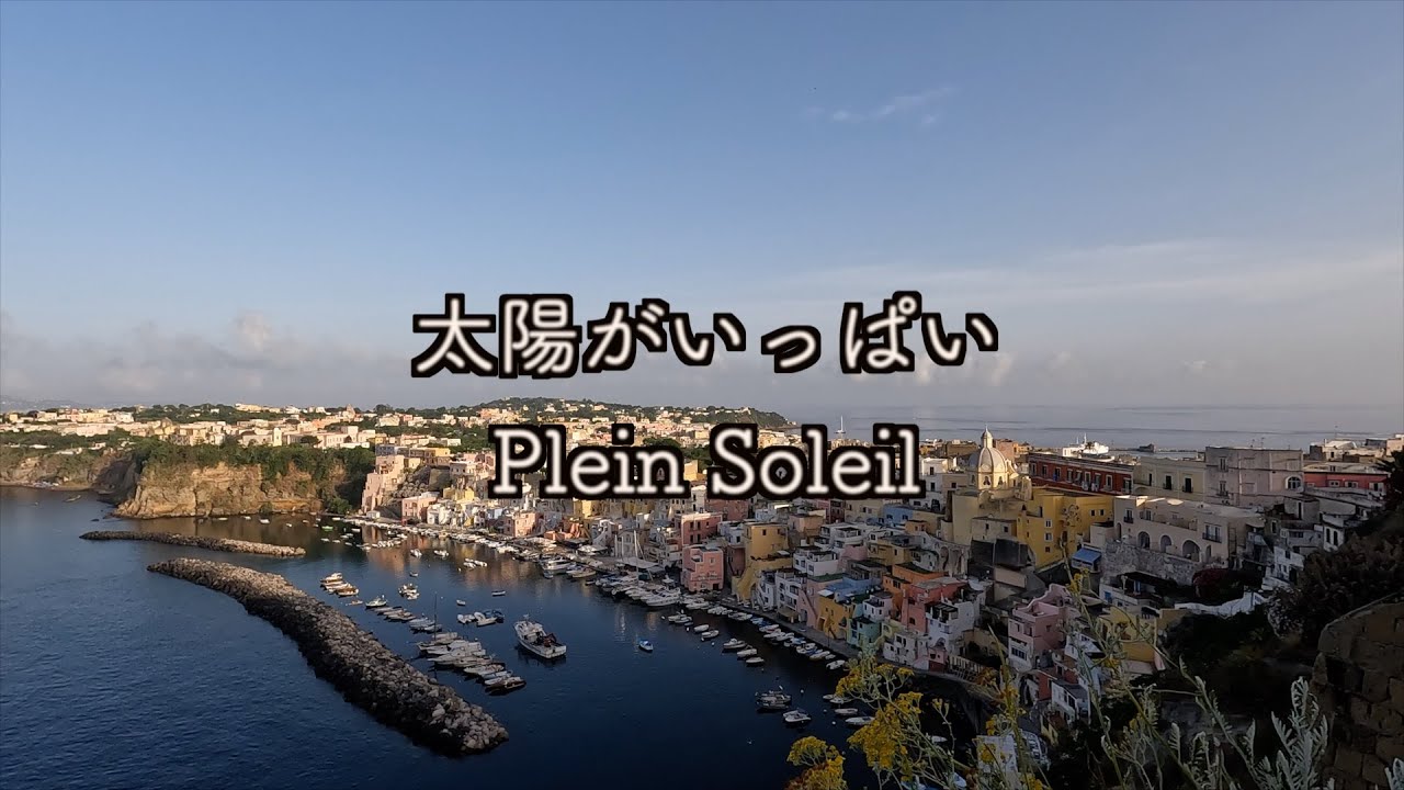 「太陽がいっぱい」　ヨットで巡る南イタリアの美しき港町