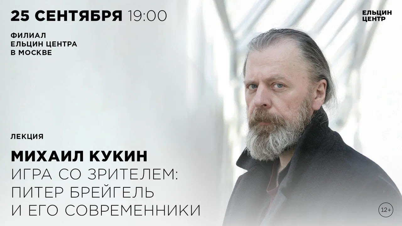 Михаил Кукин. Игра со зрителем: Питер Брейгель и его современники