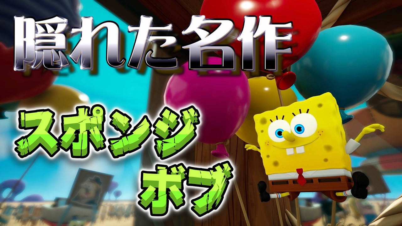 スポンジボブとオバケの世界を大冒険！！【スポンジボブ】