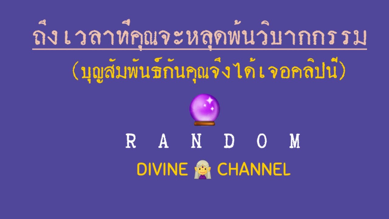 Random 🔮 ถึงเวลาที่คุณจะหลุดพ้นวิบากกรรม (บุญสัมพันธ์กันคุณจึงได้เจอคลิปนี้) #tarot #ดูดวง
