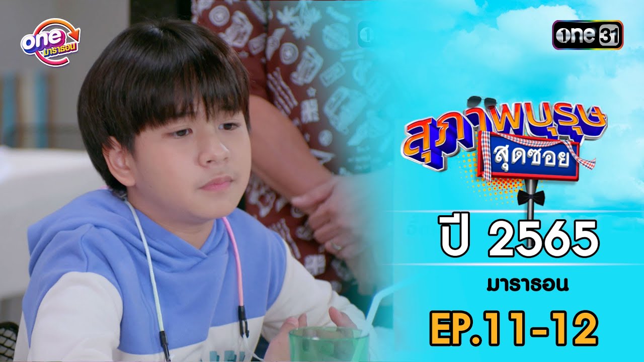 สุภาพบุรุษสุดซอย ปี 2565 EP.11-12 ดูกันแบบยาวๆ | oneมาราธอน | one31