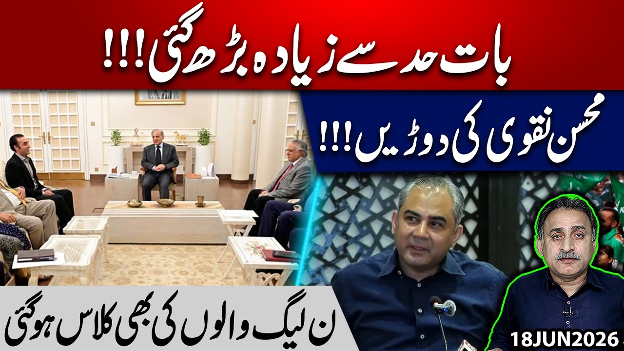 Pakistan Politics in Turmoil ! Mohsin Naqvi Rushes Into Action | PML-N Leaders Face Tough Questions