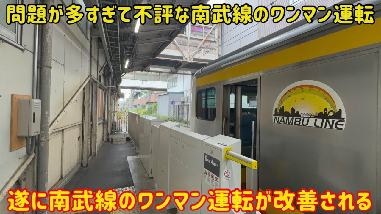 【メロディの音量やドア開閉のラグ…】南武線のワンマン運転で問題となっていた〇〇が遂に改善された…