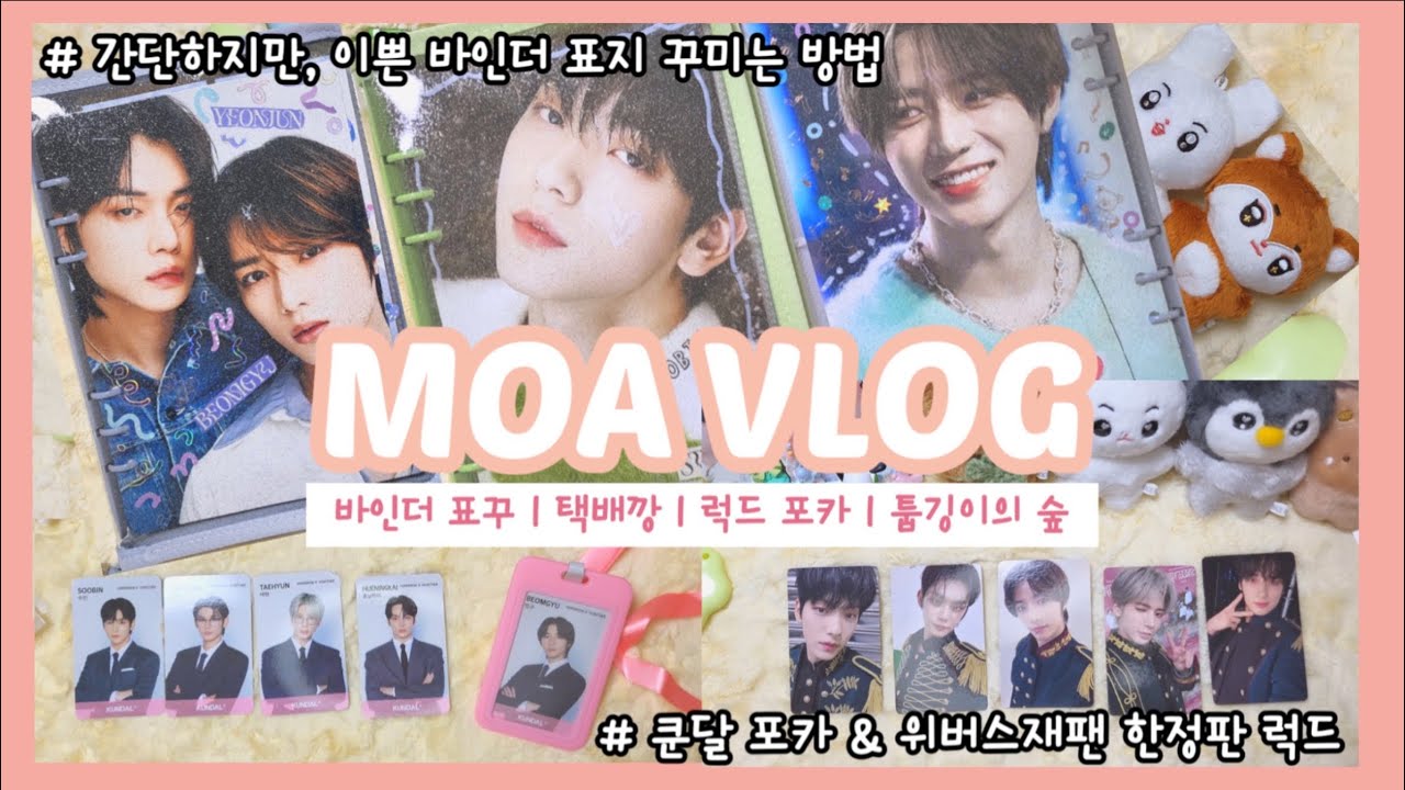 [모아로그] 컴백이 다가와도 끝나지 않는 택배깡 | 간단하지만 이쁜 바인더 표꾸 | 위버스 재팬 한정판 럭드 포카 | 쿤달 | 표지 꾸미기 | 툽깅이의숲 | TXT |덕질로그