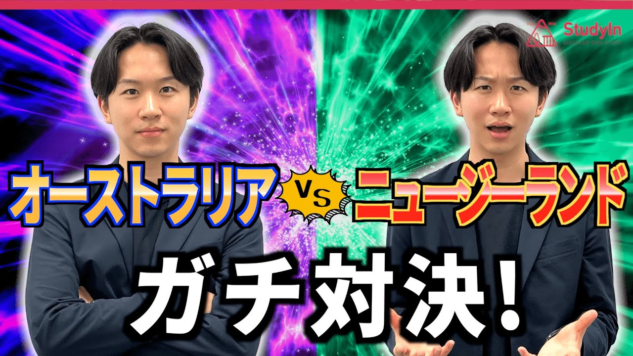 【留学体験者と語る】オーストラリアとニュージーランド　どっちがいいの？#オーストラリア留学 #ニュージーランド留学