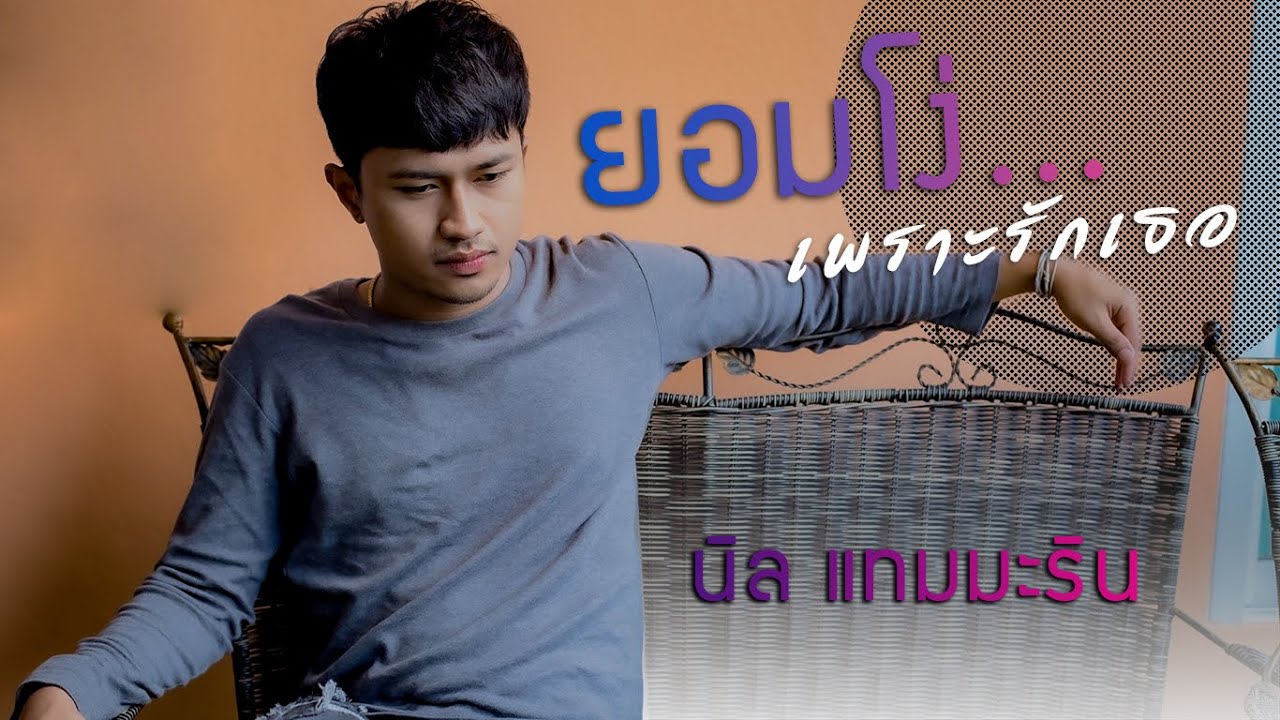 ยอมโง่ - นิล แทมมะริน [Cover version] [Original : แสตมป์]