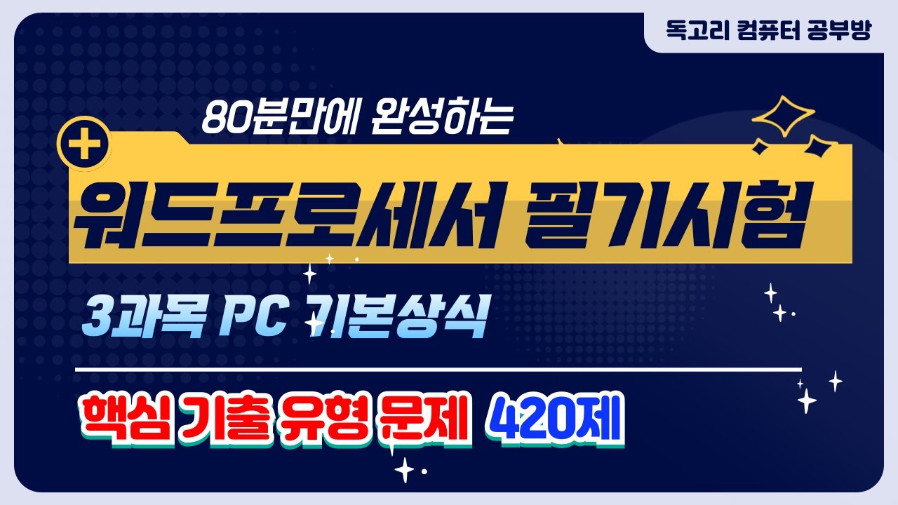 90분 만에 완성하는 워드 필기 기출유형 420제 문제풀이/PC 기본상식/컴퓨터개요/컴퓨터시스템/PC유지보수/멀티미디어/정보통신/인터넷/ICT신기술/정보사회/보안/개인정보보호