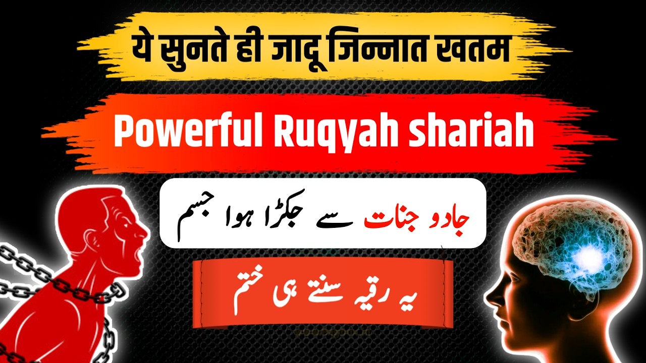 Powerful Ruqyah shariah | Jadu se jakra huwa jisam kholne ka dam | Al Ruqyah Al Shariah