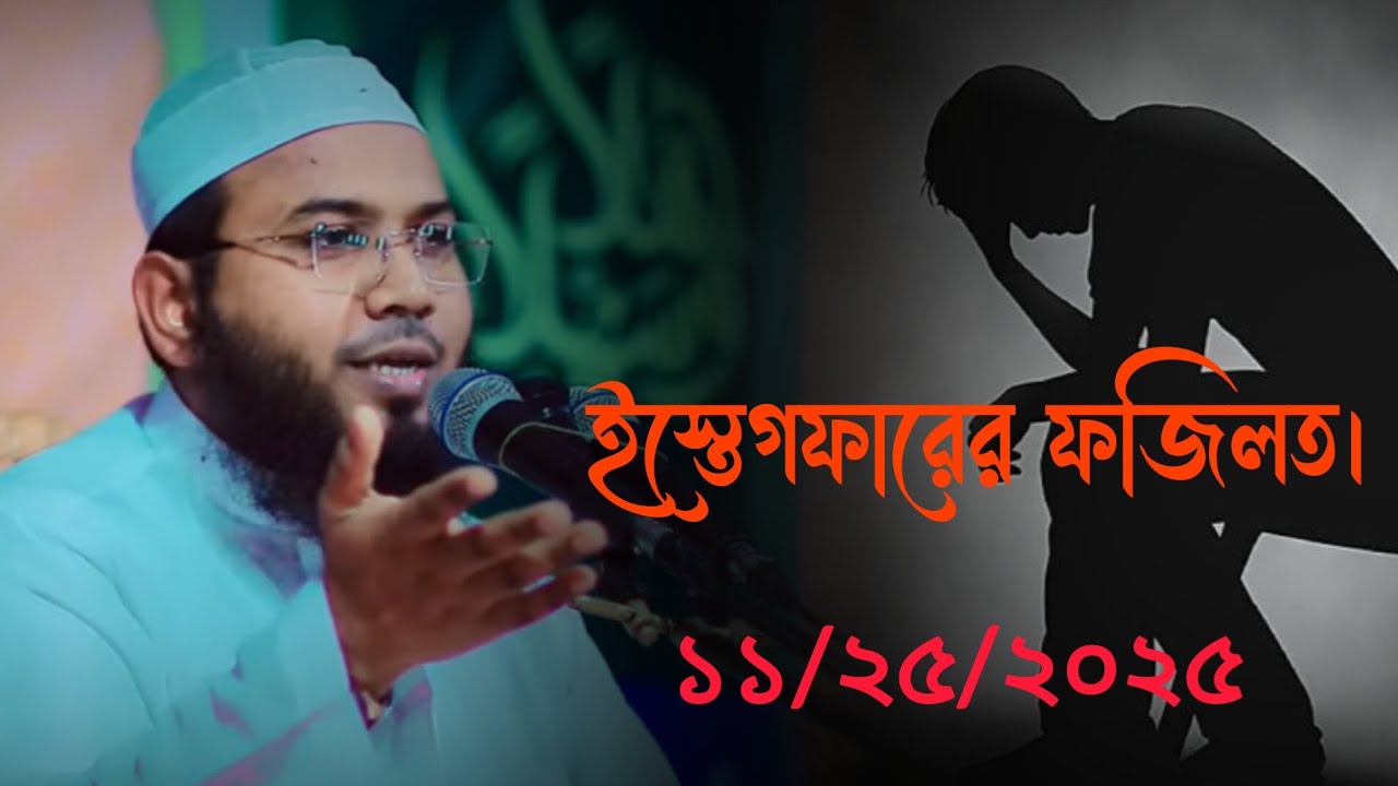ইস্তেগফারের ফজিলত ও উপকারিতা। মানুষের জীবনের ইস্তেগফারের মূল্যবান আমল। নতুন ওয়াজ ২০২৫