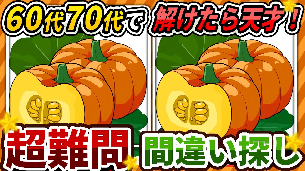【間違い探しクイズ】⚠️むずかしいカボチャのイラスト編！脳活＆脳トレにおススメ無料ゲーム【アハ体験有り】#446