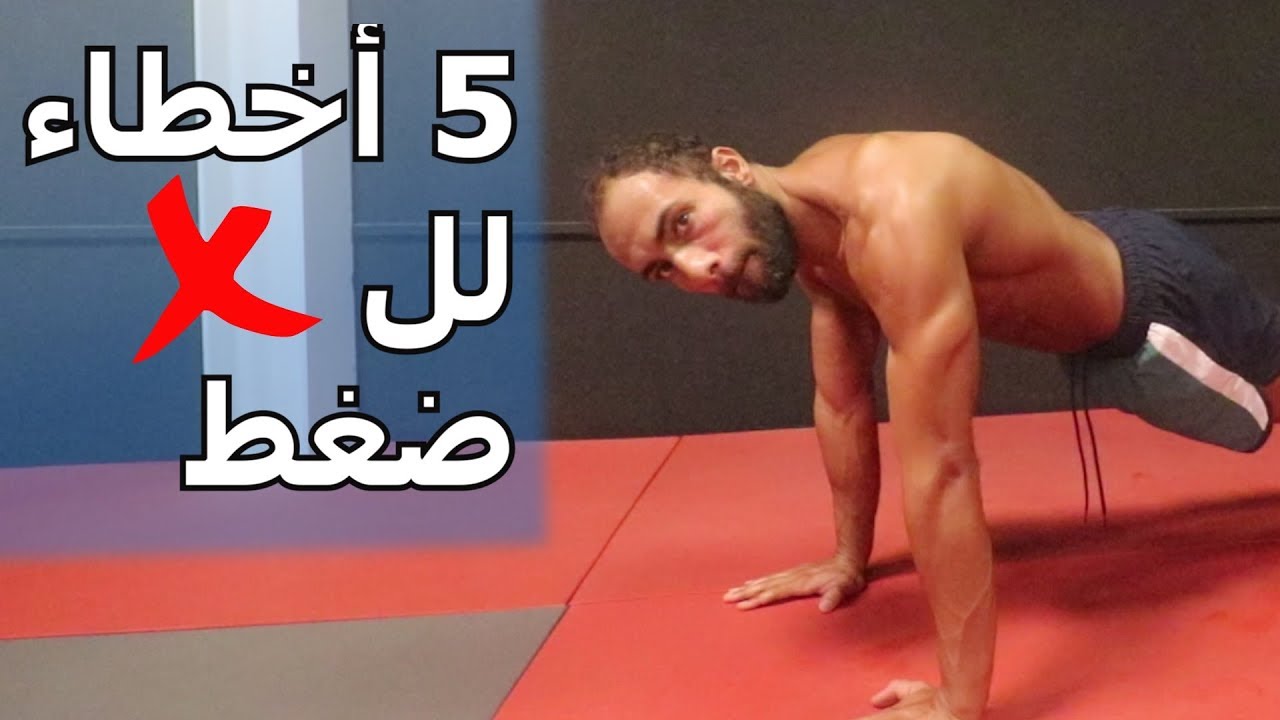 لماذا لا تحقق فائدة من تمرين الضغط | اتجنب هذه الأخطاء