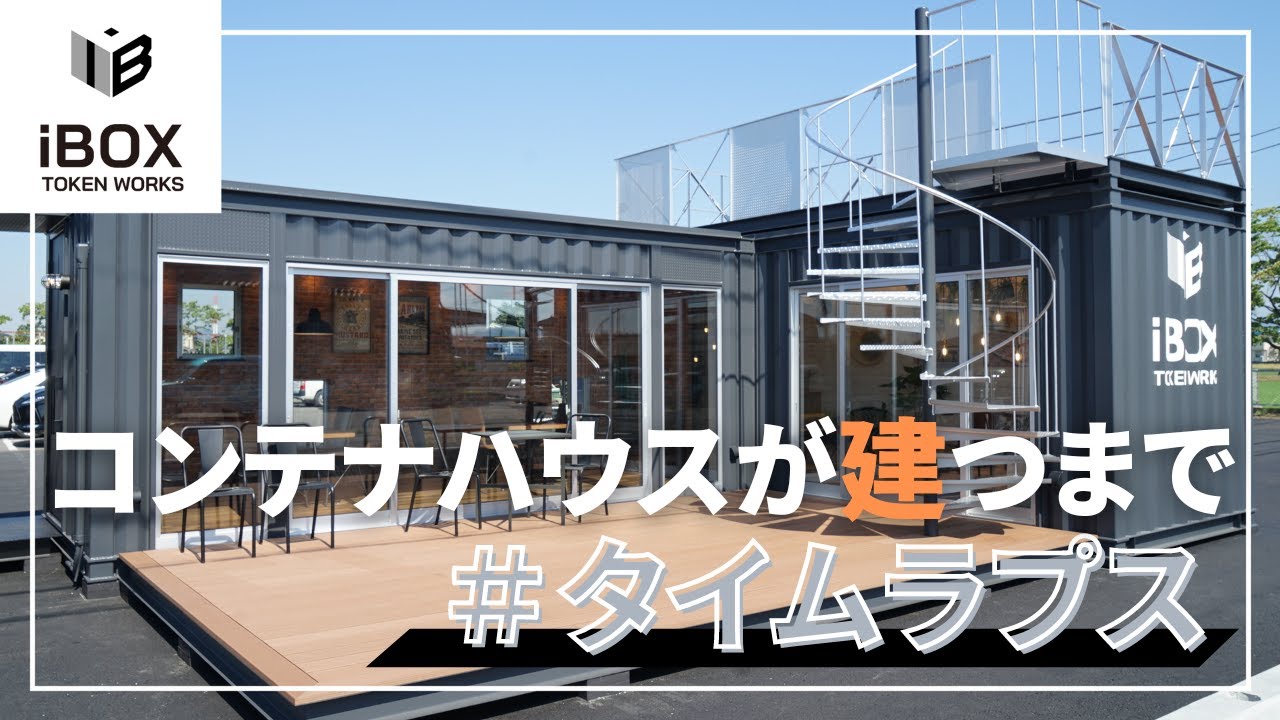 【コンテナハウス】建つまでの流れをタイムラプス動画でご紹介！