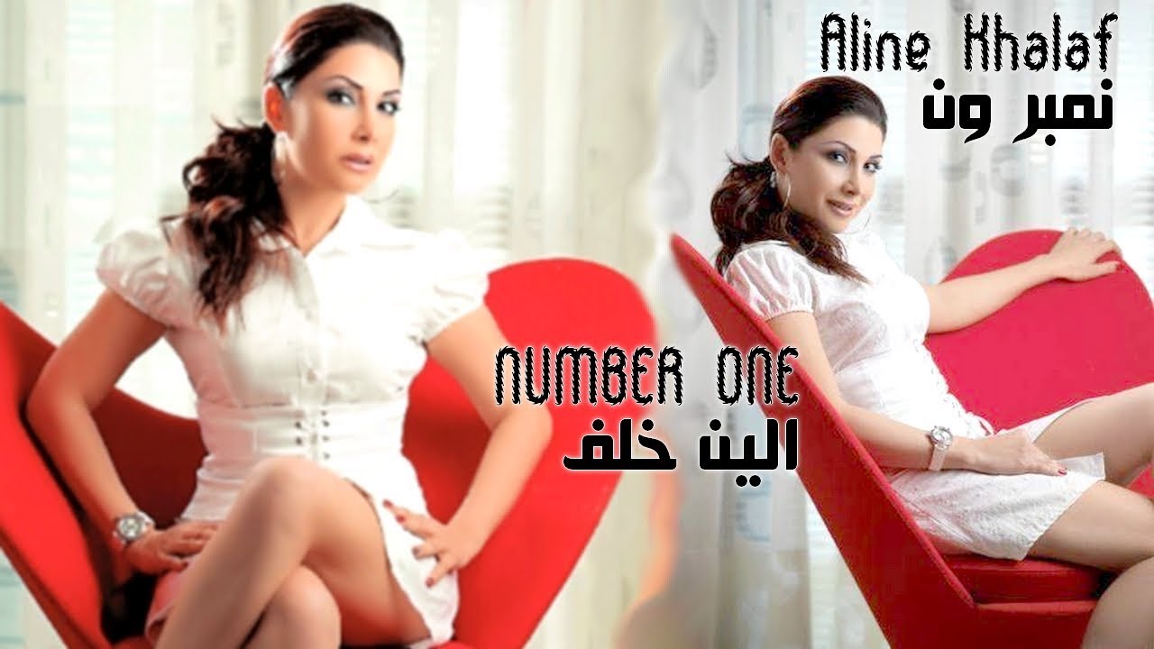 نمبر ون | الين خلف - NUMBER ONE | Aline Khalaf