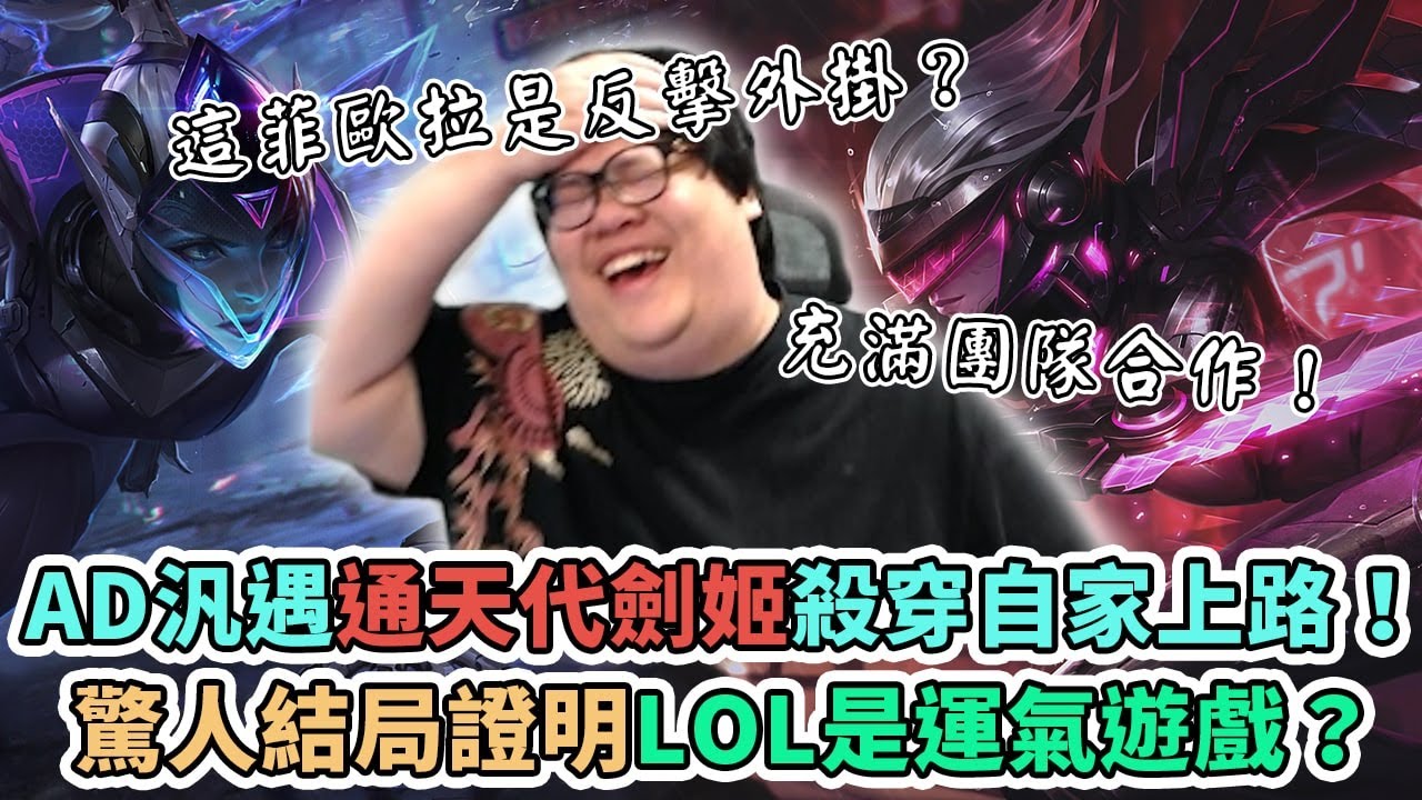 【Stanley】通天代劍姬無情打穿自家上路！這菲歐拉是反擊外掛嗎！？極致Top Gap！補位AD汎隊友鏡像炸裂！驚人的結局證明...英雄聯盟的上路果然是一款運氣遊戲！胖叔叔被觀眾慫恿爆破的反應！？