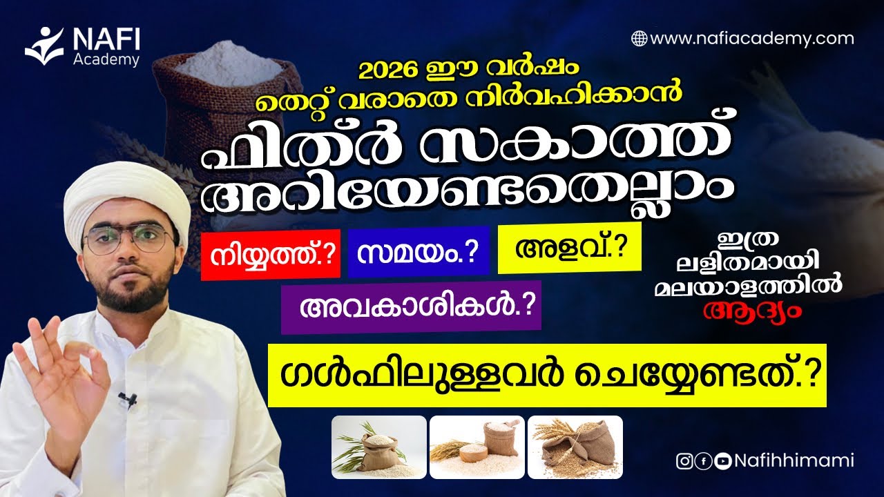 ഫിത്ർ സകാത് എല്ലാവർക്കും തെറ്റില്ലാതെ ഈ വർഷം നൽകാൻ ഇത് കണ്ടാൽ മതി | fithr zakath malayalam 