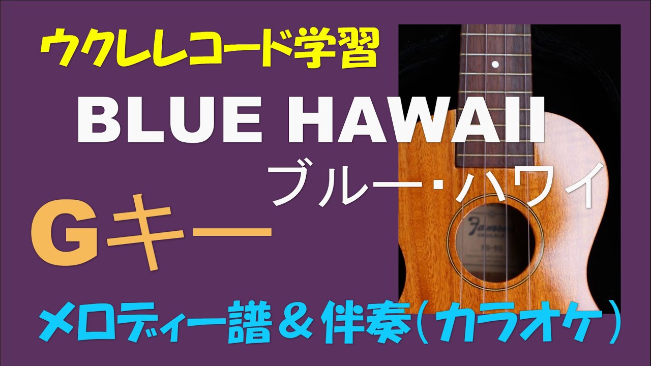 ウクレレ学習　ブルー・ハワイ(BLUE HAWAII)【Ｇキー】メロディー＆伴奏（カラオケ）　コードダイヤグラム／メロディー