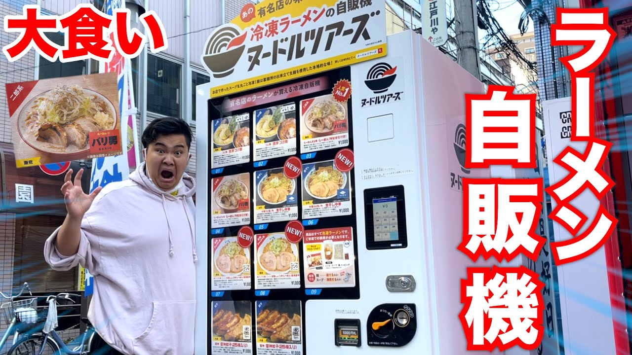 【大食い】大量のラーメンが出てくるラーメン自販機を全種類完食できるのか！？