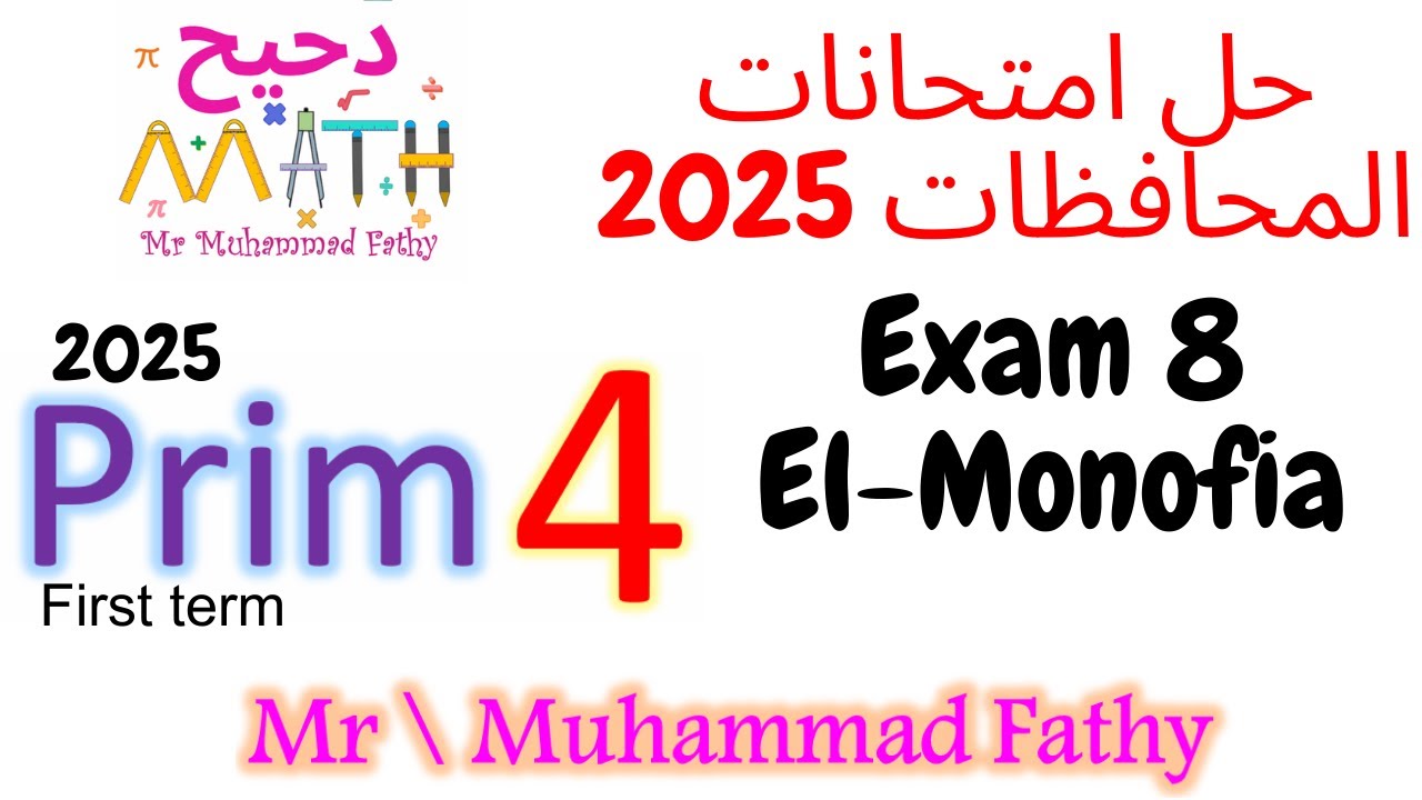 ماث رابعة ابتدائي حل محافظات الترم الأول 2025 محافظة المنوفية  - exam 8 El-Monofia governorate