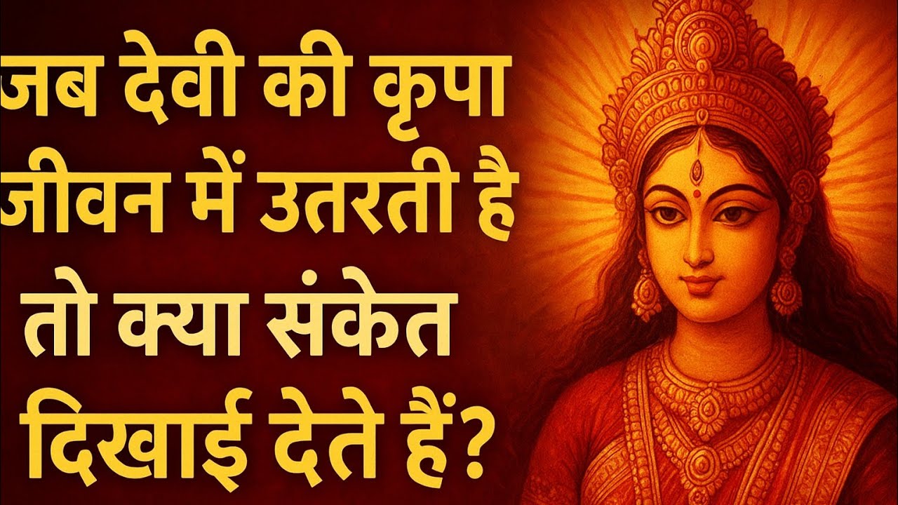 “जब देवी की कृपा जीवन में उतरती है तो क्या संकेत दिखाई देते हैं?”