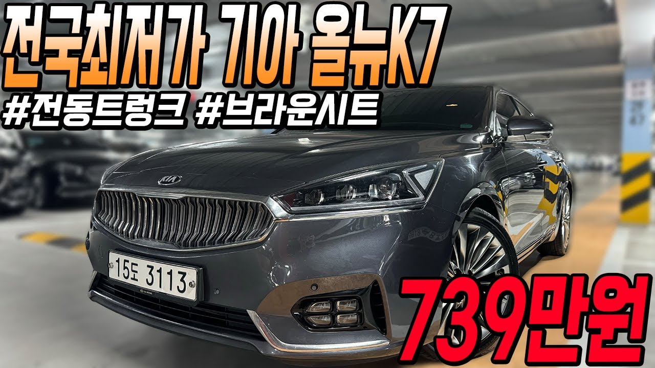 옵션 좋고 관리상태 완벽한 국산 중대형 세단 기아 올뉴K7!! 전국최저가로 만나보세요