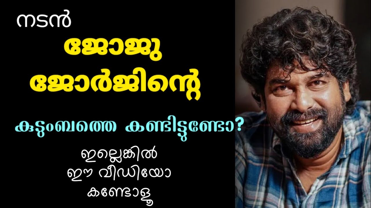 നടൻ ജോജു ജോർജും കുടുംബവും🥰 | ACTOR JOJU GEORGE WITH FAMILY | MALAYALAM CINEMA | JOJU GEORGE 