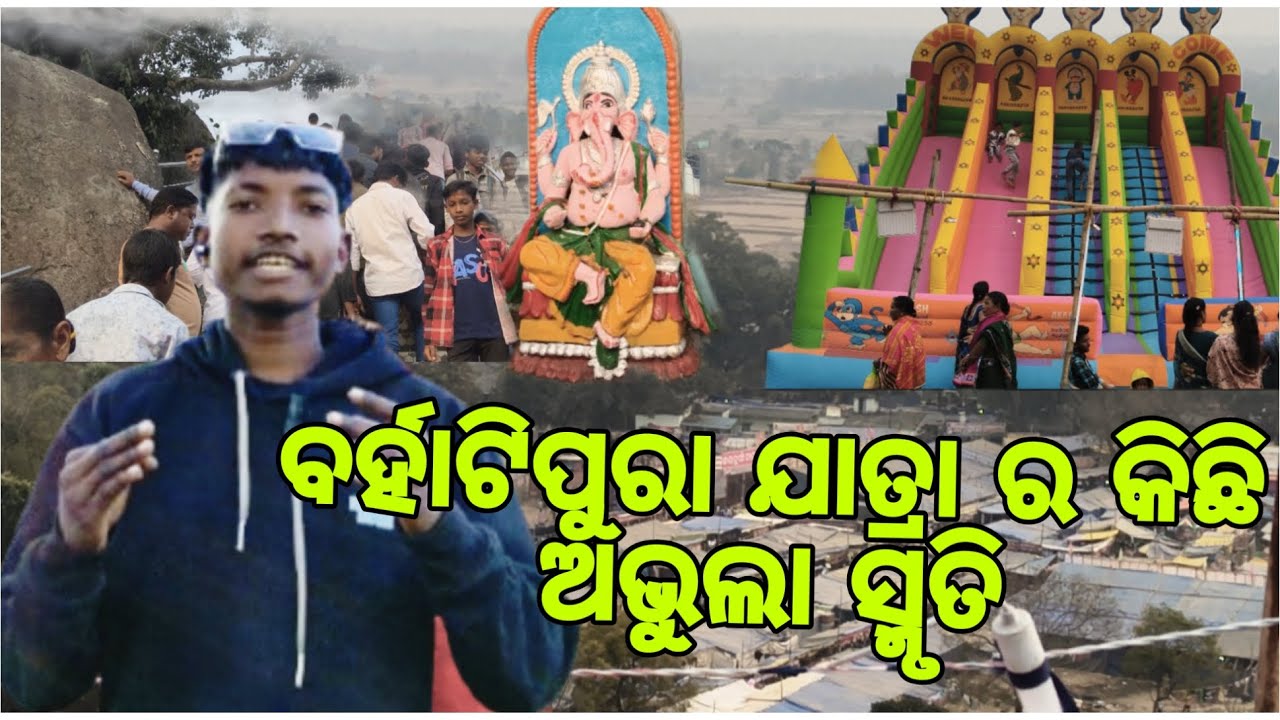 ବର୍ହାଟିପୁରା ଯାତ୍ରା କେମିତି ହେଉଛି ଦେଖନ୍ତୁ ଏବଂ ମଜା ନିଅନ୍ତୁ // କେନ୍ଦୁଝର // RD VLOG