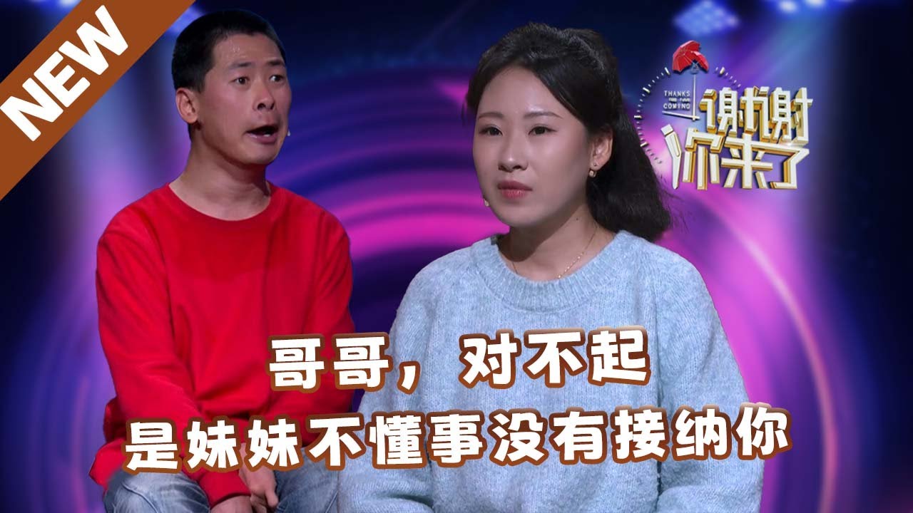 【NEW】谢谢你来了240310：哥哥对不起，是妹妹不懂事没有接纳你