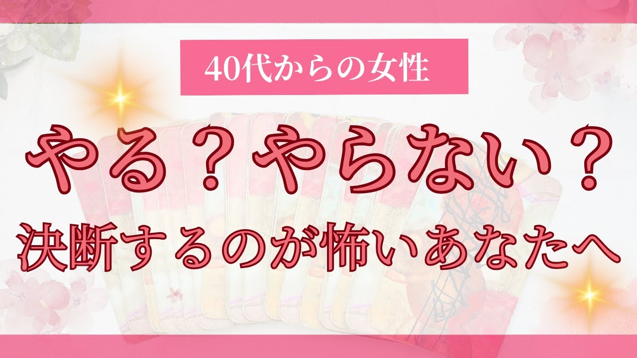 【「やる？」「やらない？」決断するのが怖いあなたへ　40代からの女性】