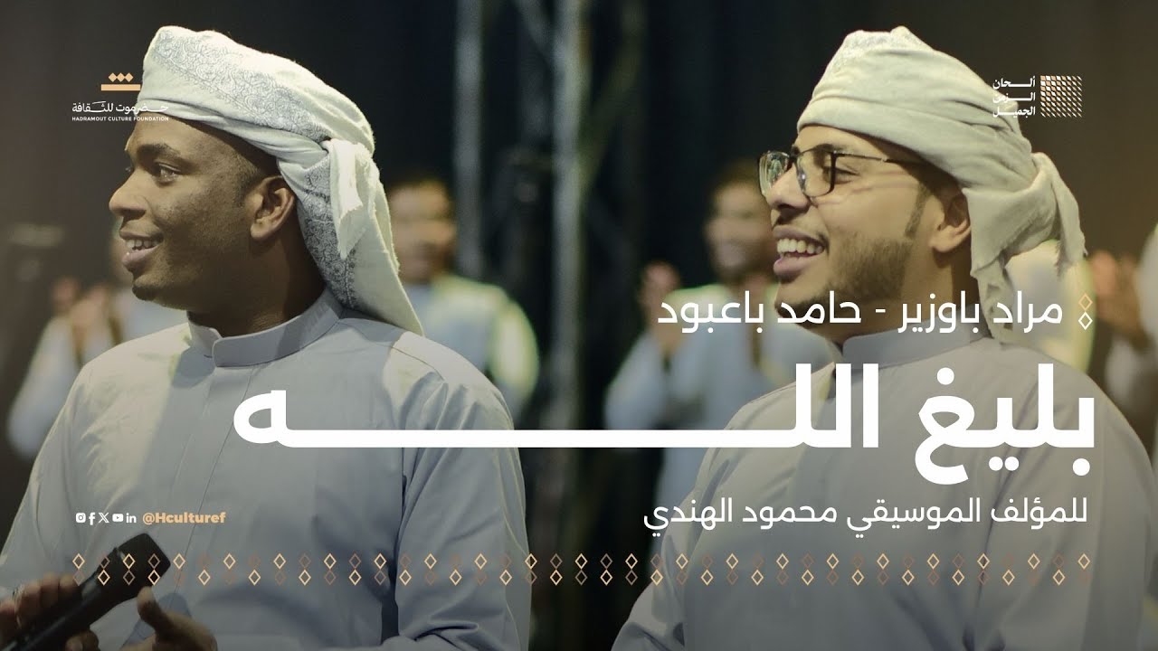 مراد باوزير- حامد باعبود بليغ الله | للمؤلف الموسيقي محمود الهندي | مهرجان ألحان الزمن الجميل سيئون
