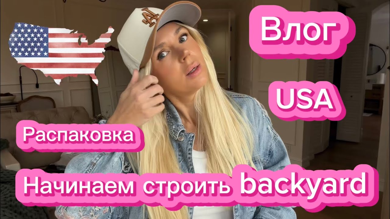 ВЛОГ|США 🇺🇸 | Распаковка продуктов на $333 🛒 Декор для дома, одежда | Начинаем строить backyard