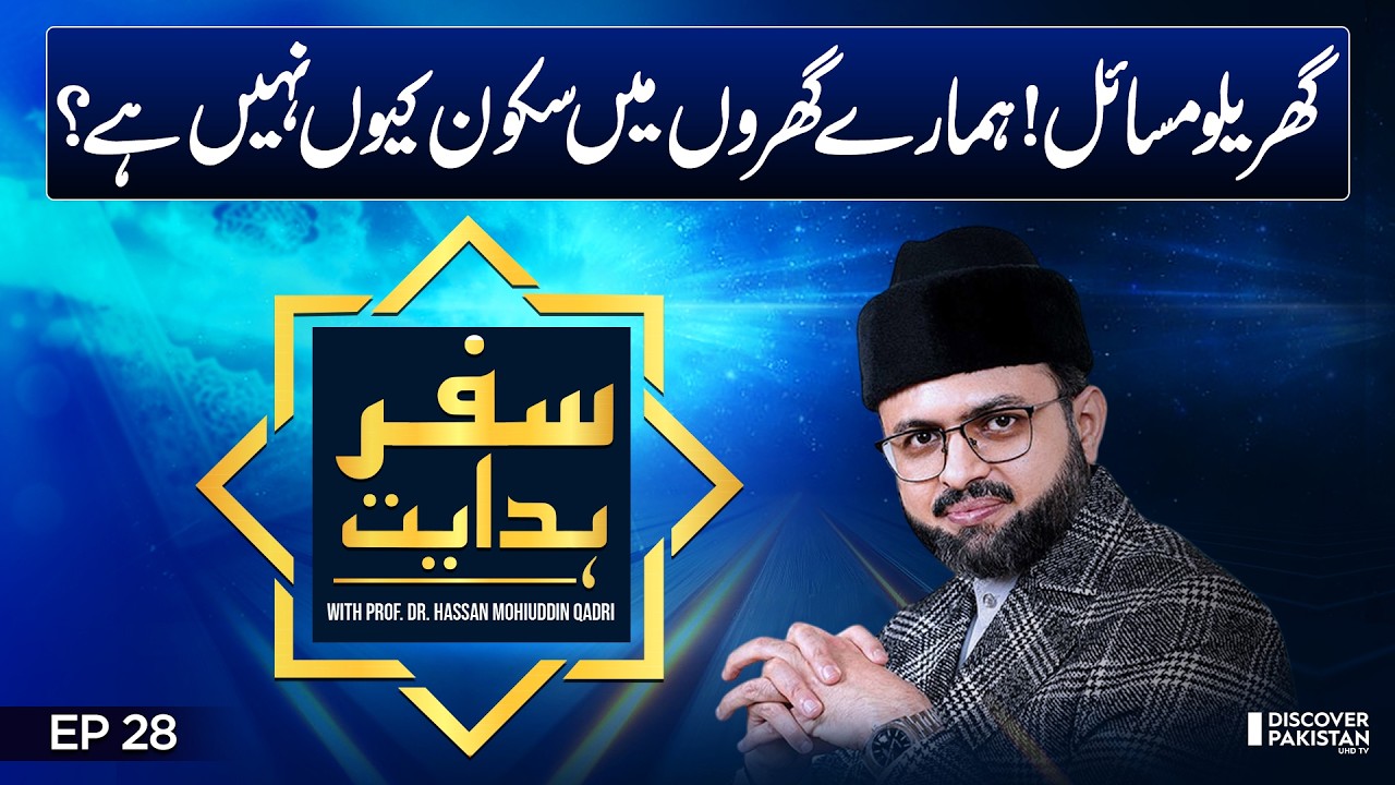 Building the Perfect Family | Secrets to an Ideal Home | Prof. Dr. Hassan Mohiuddin Qadri
