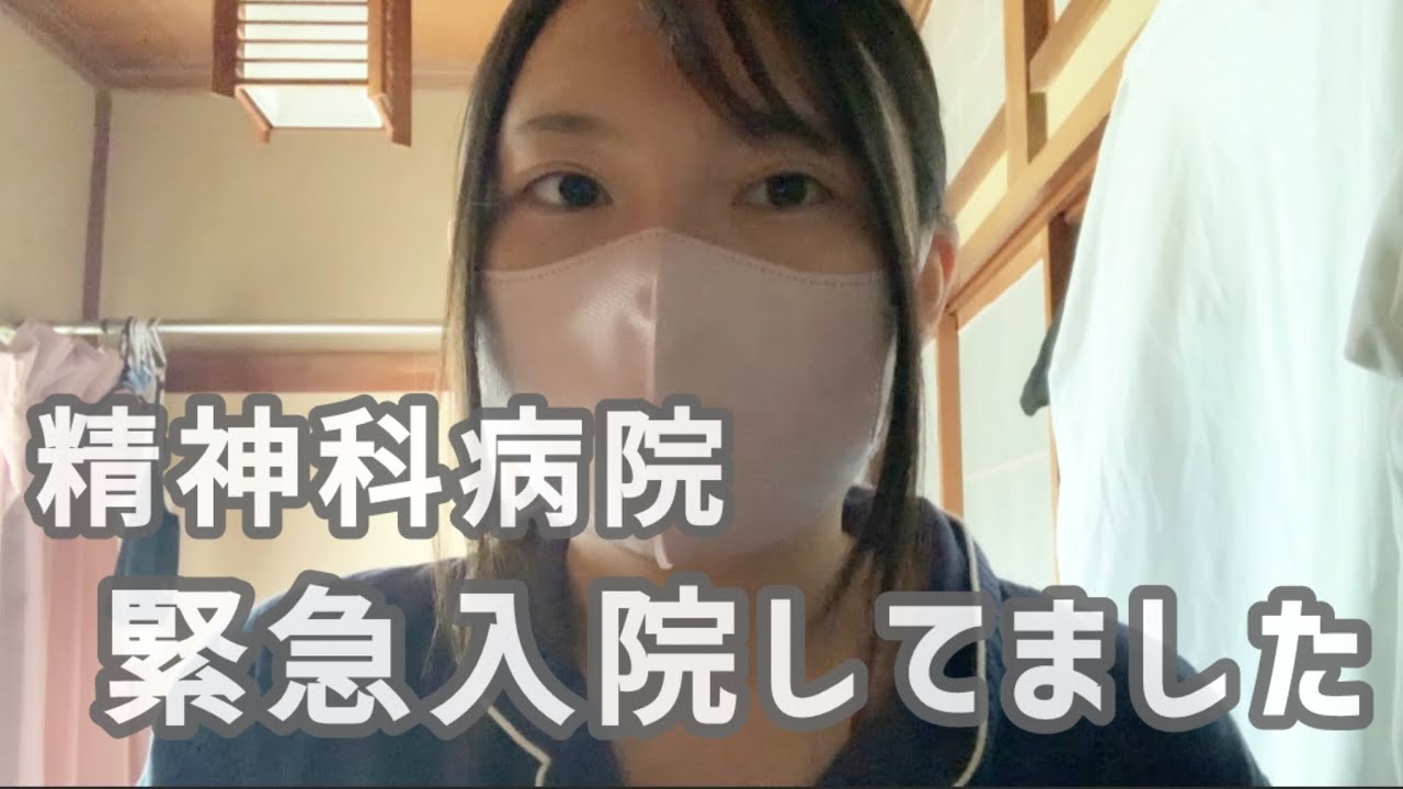 【2度目の入院】精神科病院に緊急入院しました【YouTube休止期間】
