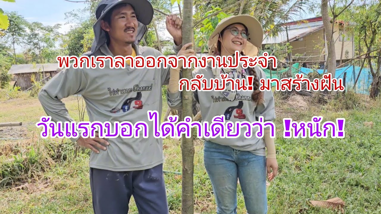 Ep.1 ลาออกจากงานประจำกลับบ้าน วันนี้เป็นวันแรกของพวกเราบอกเลยว่า 