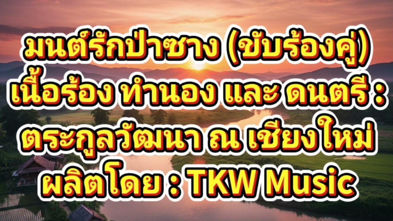 มนต์รักป่าซาง (ขับร้องคู่)