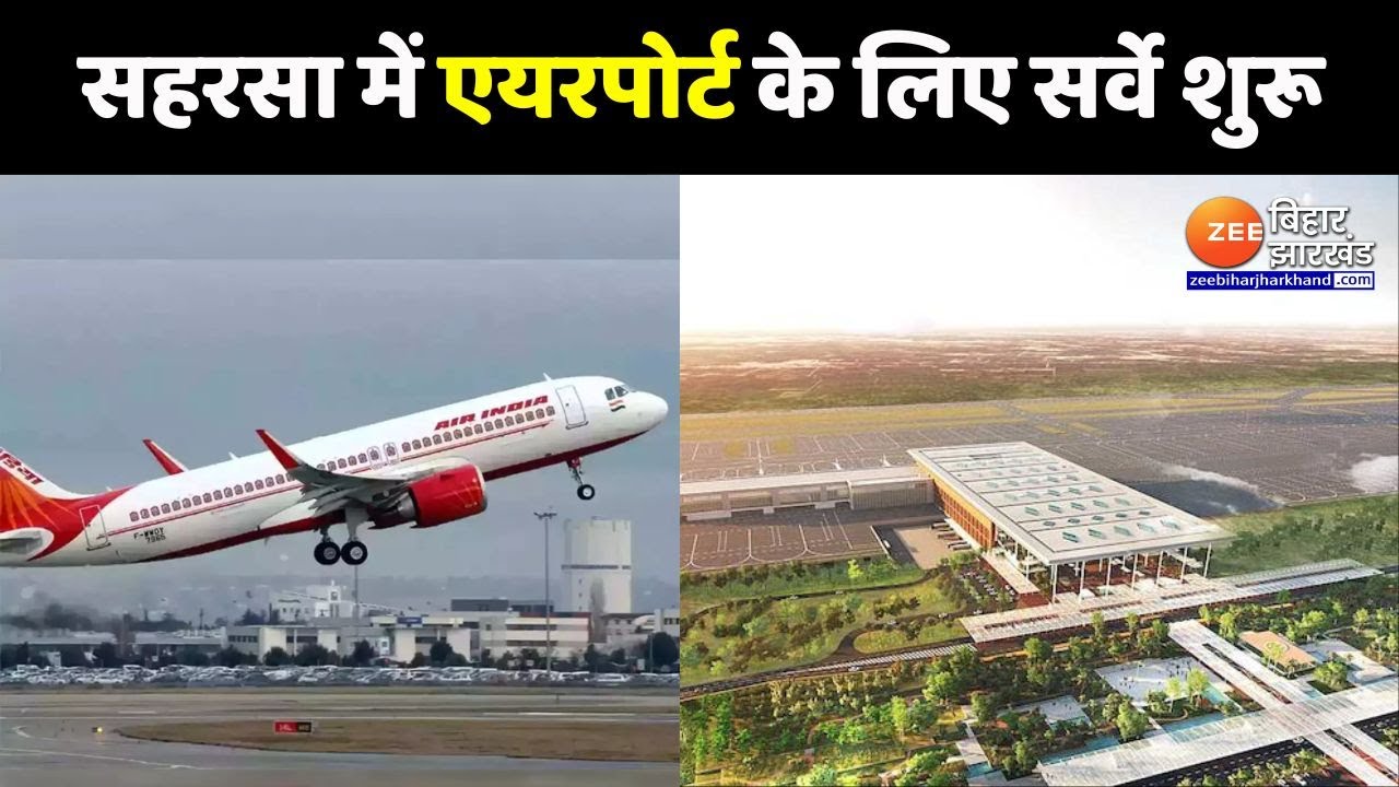 Saharsa Airport : सहरसा में एयरपोर्ट की सुगबुगाहट...सर्वे प्रक्रिया हुई शुरू | Bihar News