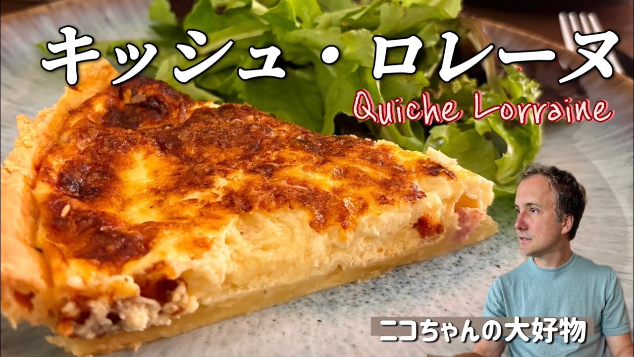 【岡魔Kitchen in Paris🇫🇷】簡単に出来るお惣菜の定番キッシュ・ロレーヌ