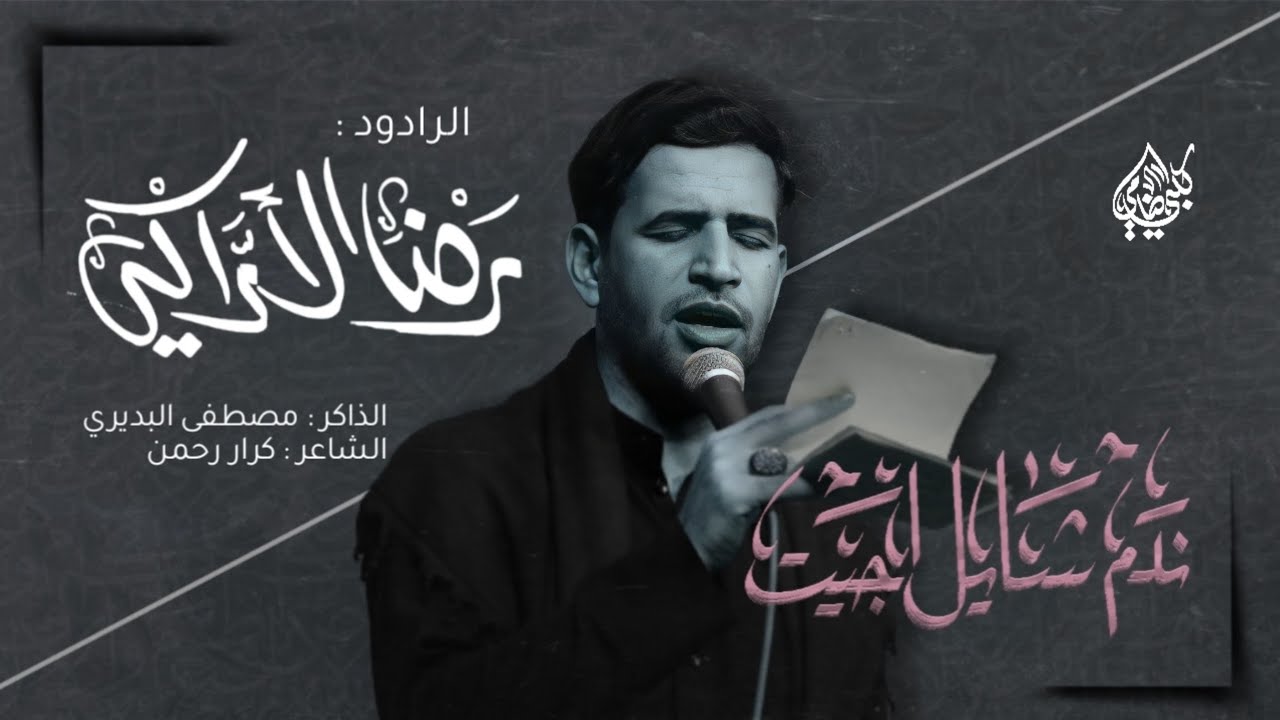 ندم شايل اجيت|| الملا رضا الاراكي|| هيئة دمعة رقية
