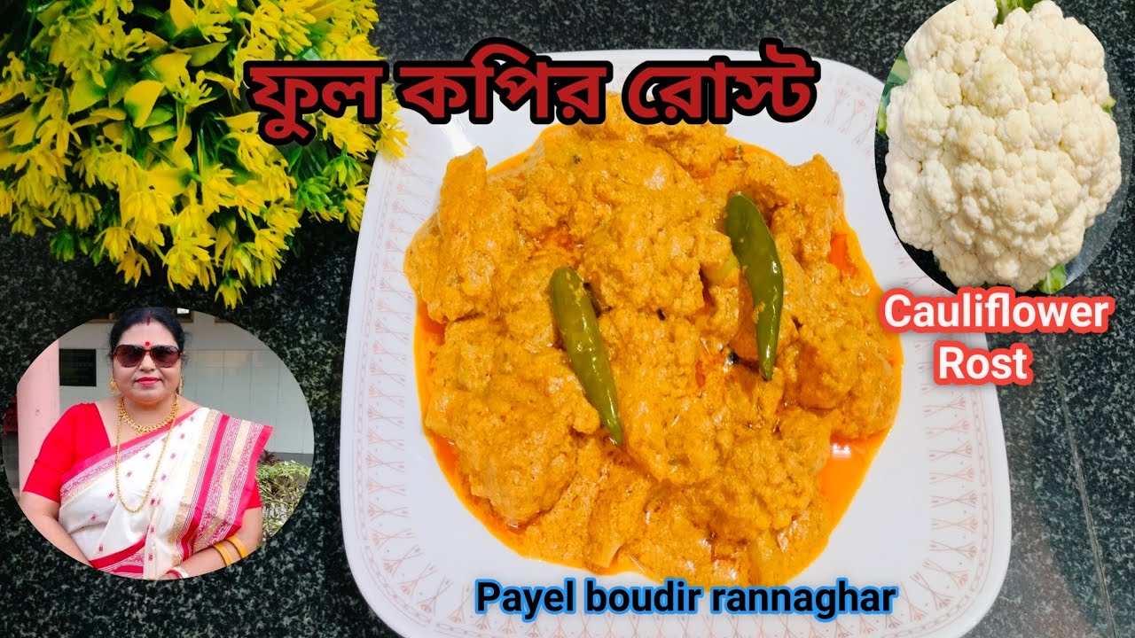 🥦❤ফুলকপির রোস্ট ll 🥦❤সম্পূর্ণ নিরামিষ এই রেসিপি স্বাদে হয় অসাধারণ ll 🥦❤Cauliflower Roast ll 🥦❤