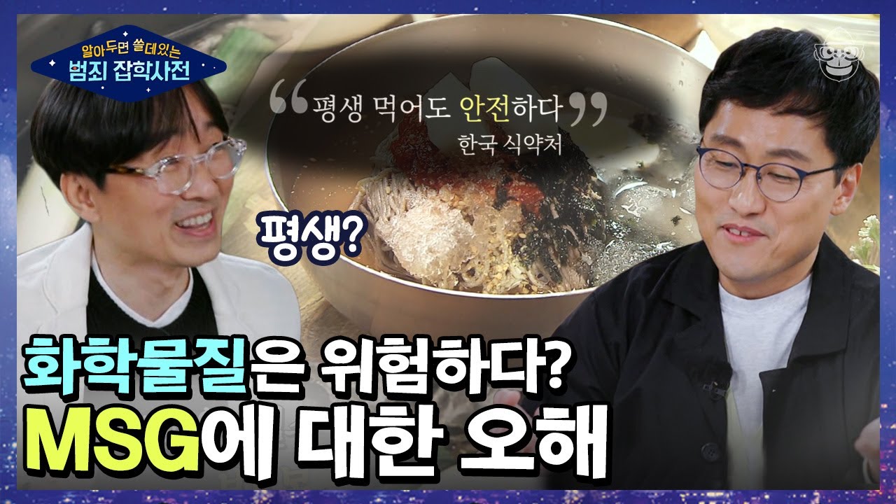 해외에서 먹는 라면이 더 맛있다?! 사람들이 MSG를 불신하는 이유와 오해 | #알쓸범잡 #사피엔스 | CJ ENM 210523 방송