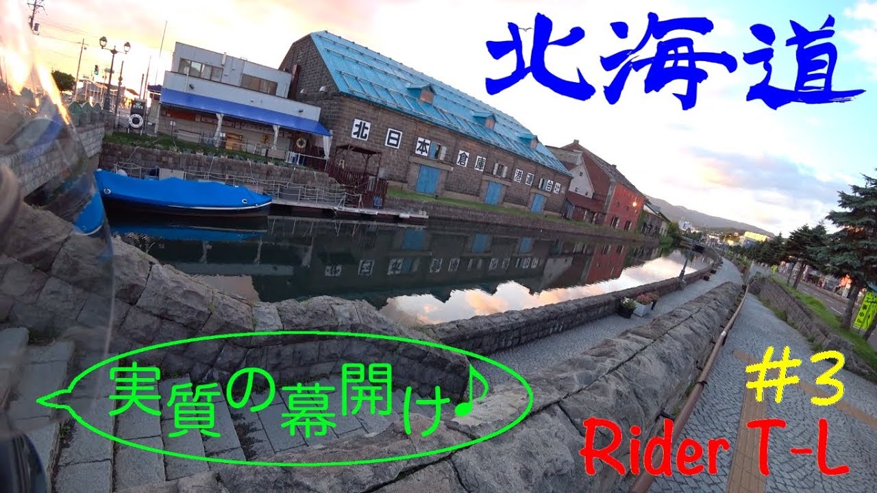 【北海道ツーリング】#3 実質の幕開け 小樽〜三笠IC HONDA VTR-F 250cc【Motovlog】