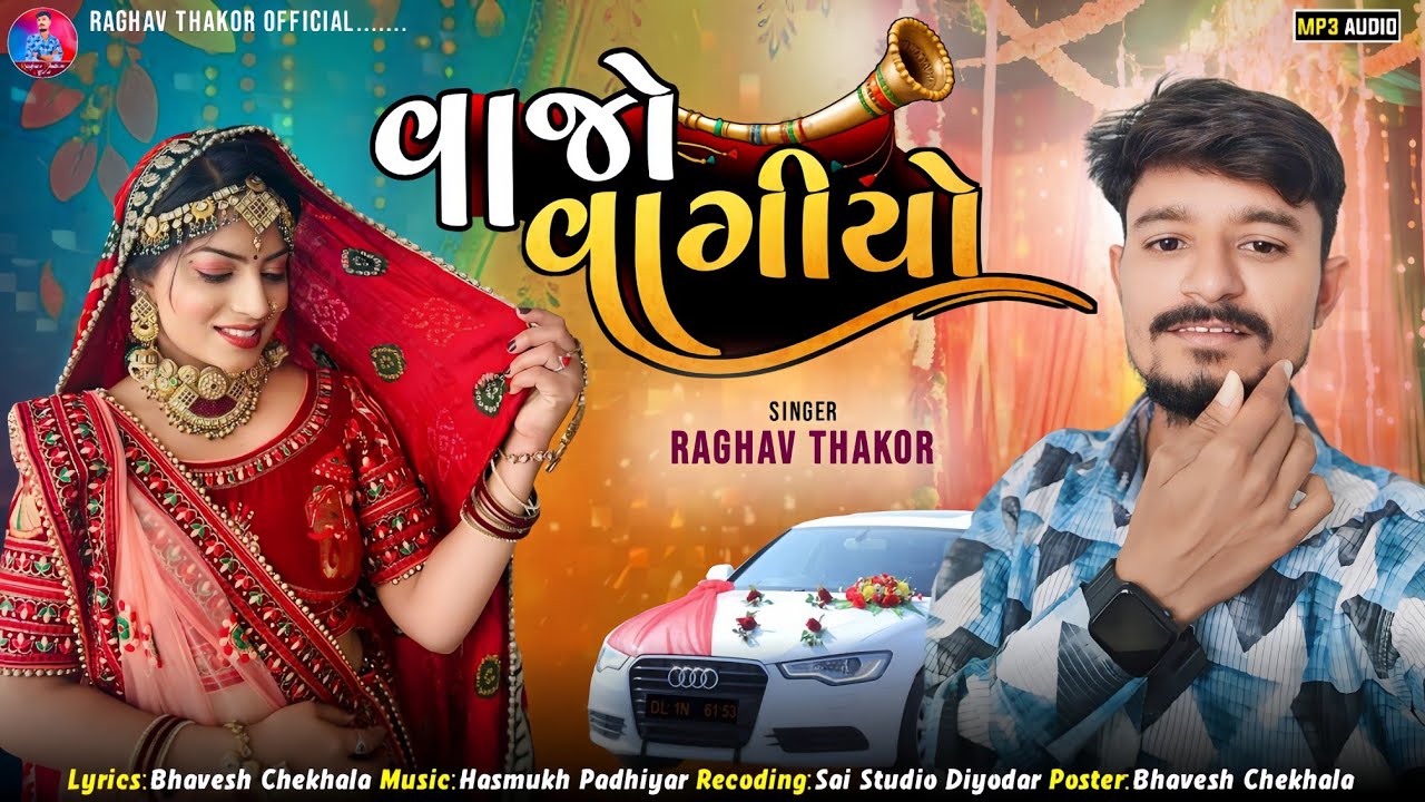 (RAGHAV THAKOR )//Sath વાગિયો//VAJO VAGIYO //2025 લગન ગીત // #રાઘવ_ઠાકોર_લગન_ગીત #1trendingsong