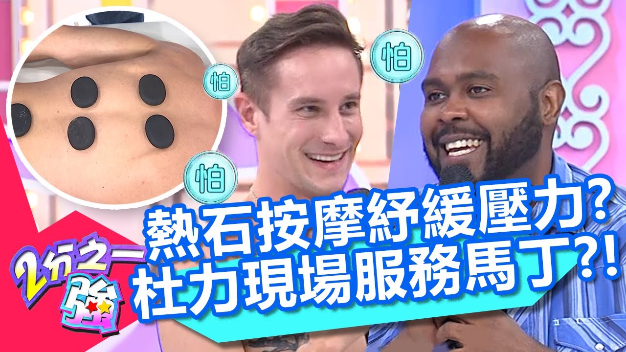 美國特色「熱石按摩」超紓壓？杜力親自幫馬丁服務？過程卻笑翻全場？！【2分之一強】20200707 part1/4 EP1318 馬丁 杜力