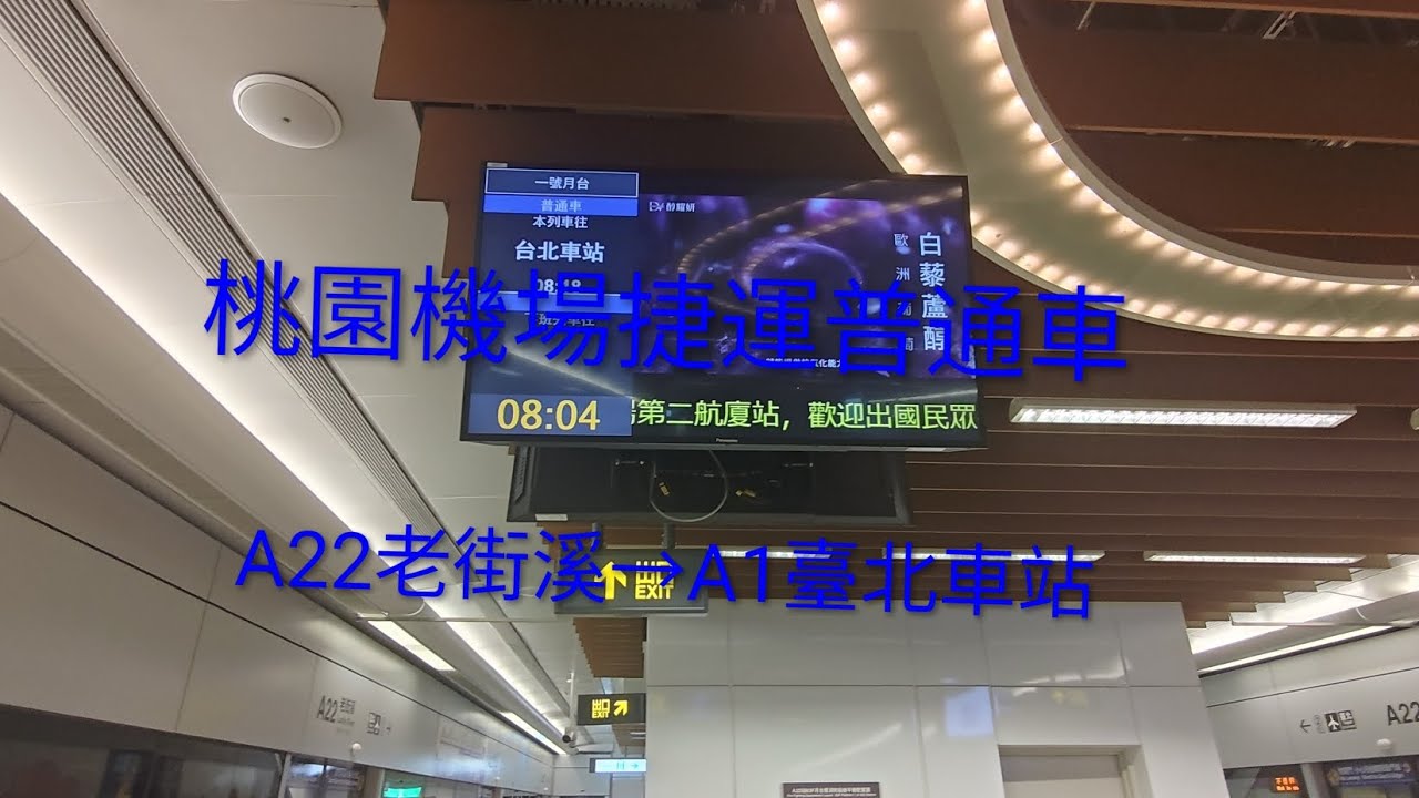 桃園機場捷運普通車 A22老街溪→A1臺北車站 #桃園捷運 