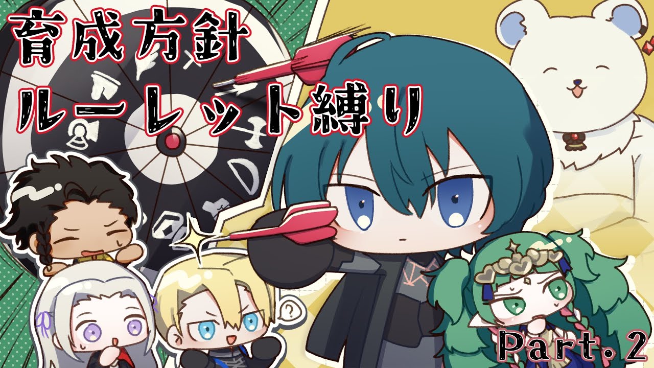 【FE風花雪月】育成方針ルーレット縛りの旅！Part2