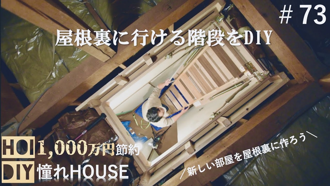 【屋根裏DIY】収納が足りないから、屋根裏へ行ける階段を作る　#73