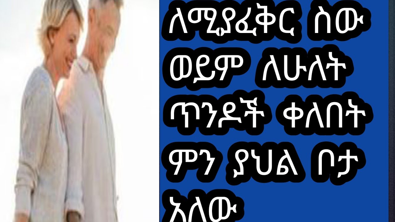 ለሚያፈቅራቹ  ስዎች    ወይም   ለ  2  ጥንዶች   ቀለበት   ምን  ያህል  ቦታ  አለው  tsede Zerfu አፅደ ዘርፉ  ዩቱብ  is live