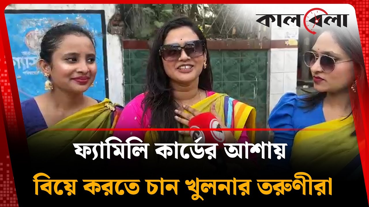 ফ্যামিলি কার্ডের আশায় বিয়ে করতে চান খুলনার তরুণীরা | Family Card | Khulna | Kalbela