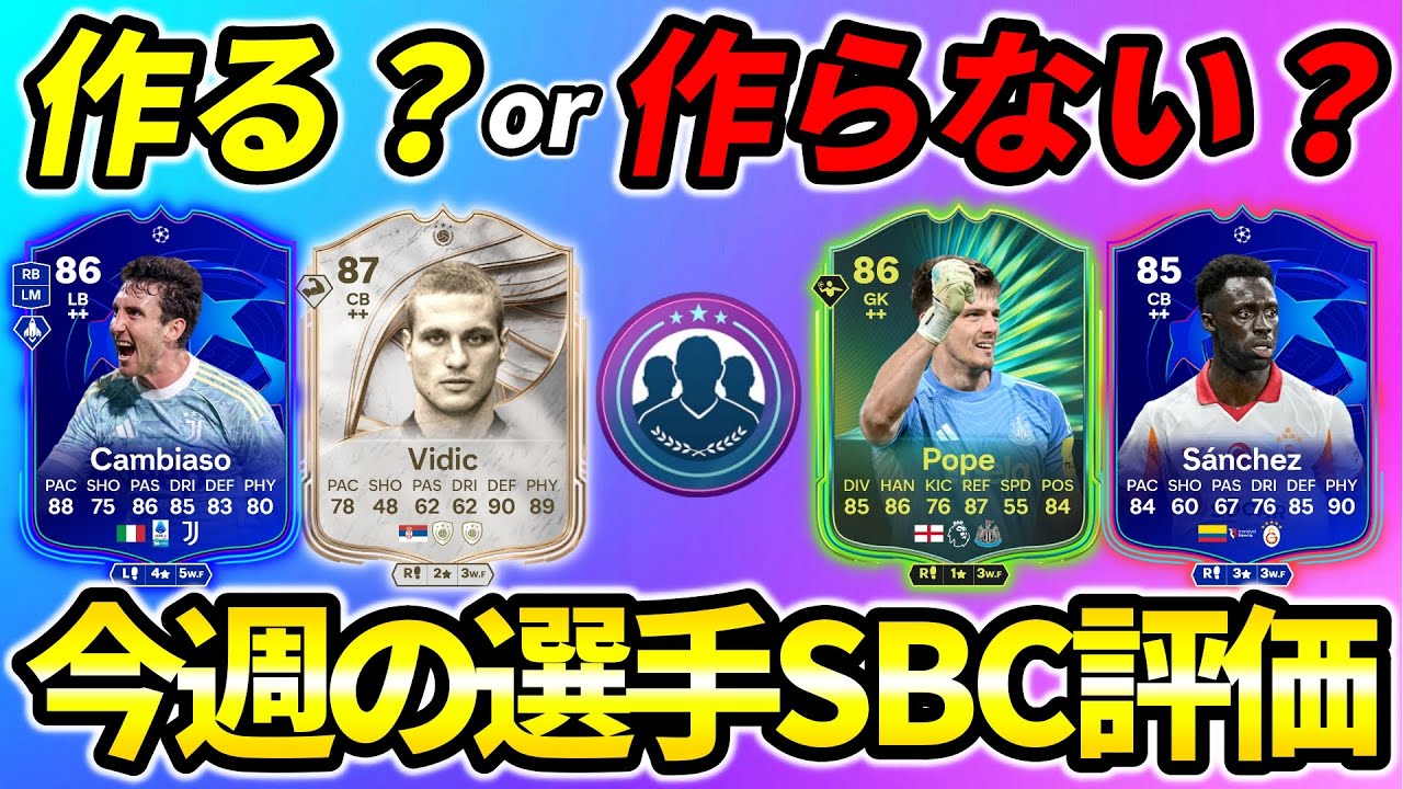 迷ってる方必見!!今週の選手SBC評価!!11/8-11/14【FC26】