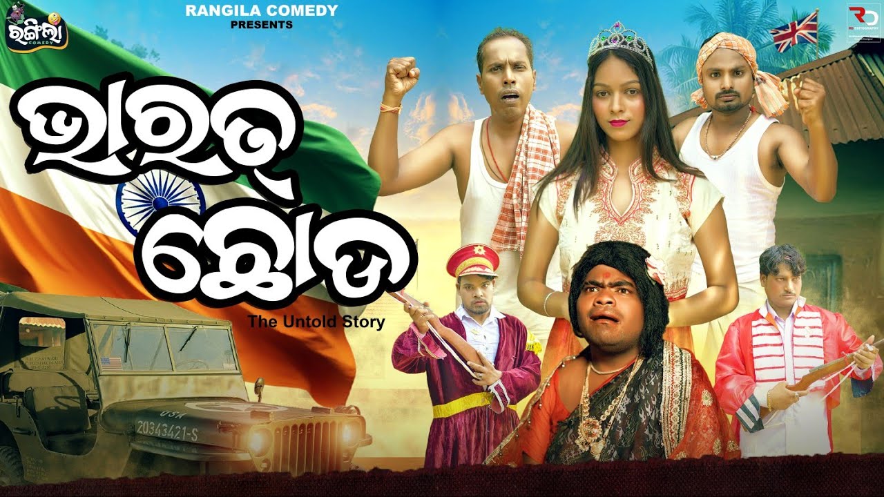 ଭାରତ୍ ଛୋଡୋ || BHARAT CHODO || ODIA COMEDY || RANGILA COMEDY || NALI AMBA COMEDY